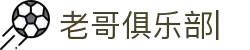 老哥俱乐部官方网站